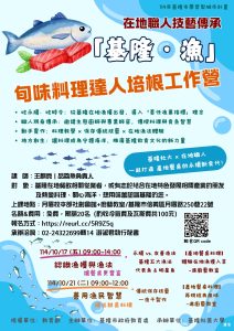 Read more about the article |免費報名|【在地職人 × 基隆社大】「基隆．漁」旬味料理達人培根工作營