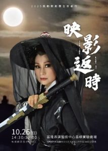Read more about the article 2025風動歌劇團全新創作《映影返時》Īng-iánn huán-sî