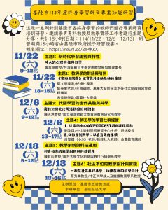 Read more about the article 基隆市114年度終身學習師資專業知能研習 開放報名囉！