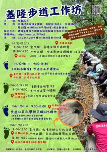 Read more about the article |保證金課程| 基隆步道工作坊