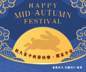Read more about the article 中秋節快樂！ 社大辦公室 10/4（六）～10/6（一）休息三天