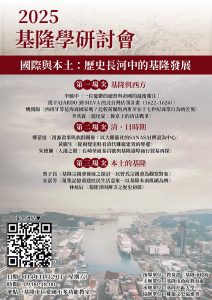 Read more about the article |免費報名| 2025 基隆學研討會