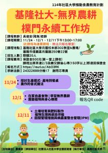 Read more about the article |保證金活動|114年基隆社區大學食農教育課程-無界農耕 樸門永續工作坊