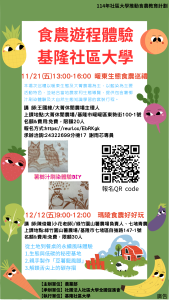Read more about the article |免費活動|114年基隆社區大學食農教育課程-食農遊程體驗