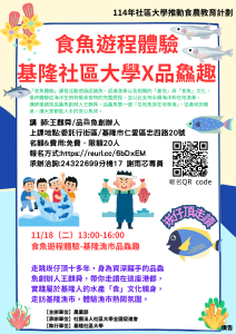 Read more about the article |免費活動|114年基隆社區大學-食魚教育課程