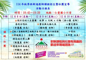 Read more about the article 114年秋季班新進教師課程招生暨社團宣導
