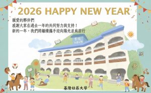 Read more about the article 【 跨越 2025，攜手迎向 2026 ✨ 基隆社大祝您新年快樂！】