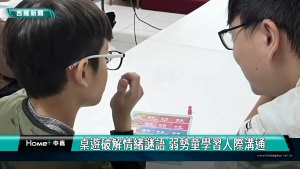 Read more about the article |媒體報導|桌遊破解情緒謎語 弱勢童學習人際溝通