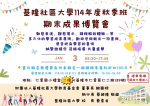 Read more about the article 114年秋季班成果展動靜態節目表與攤位分配表(115年 1 月 3 日（六）)