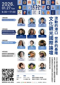 Read more about the article |資訊分享|  文化觀光國際論壇 —— 流動的港口 世界的基隆