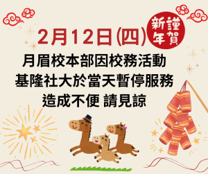 Read more about the article |公告|2月12日(四)本校校務活動當天暫停服務