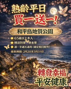 Read more about the article |資訊分享| 平日限定。熟齡專屬優惠~讓我們一起去看海~
