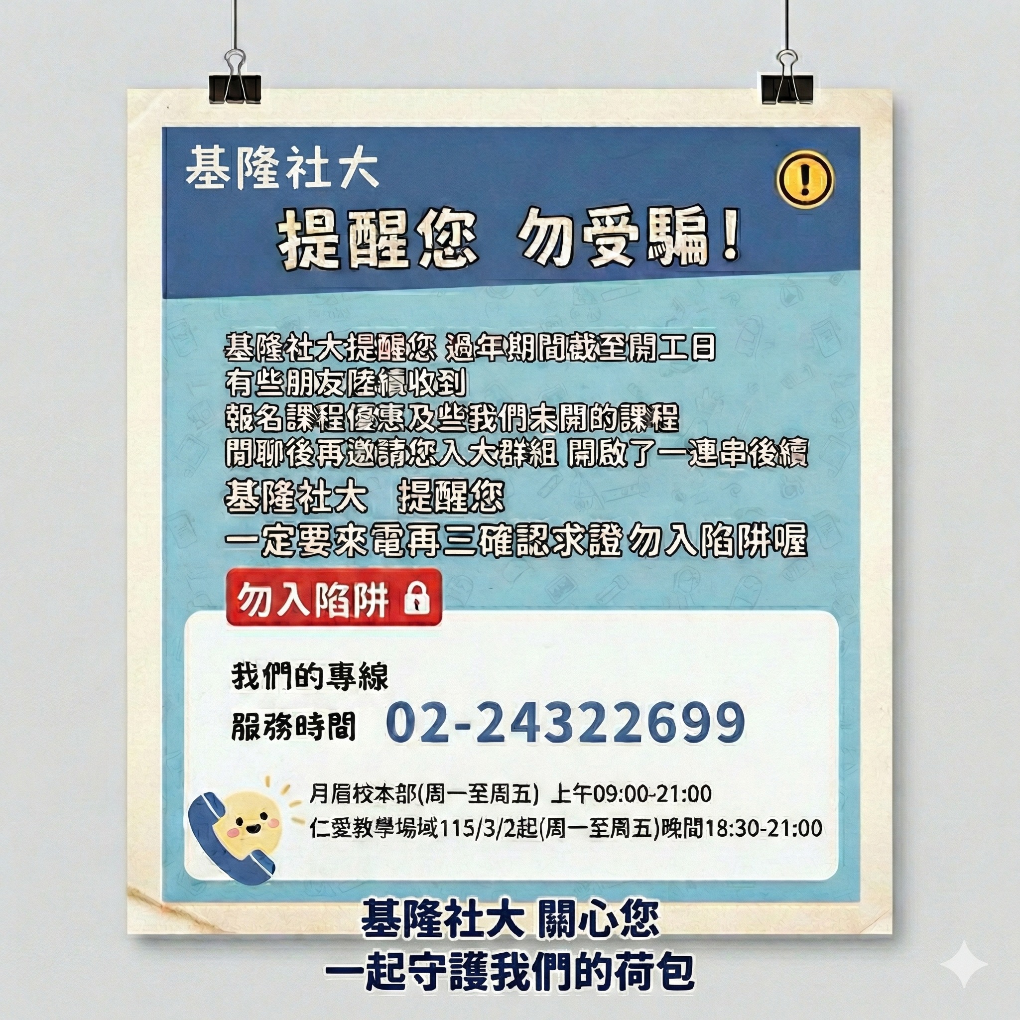 Read more about the article !!!基隆社大重要公告：防詐騙緊急提醒!!!