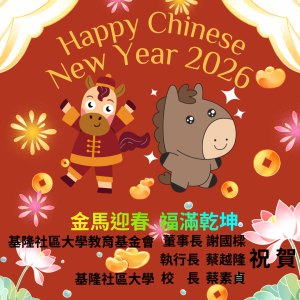 Read more about the article 基隆社大 祝您2026新春愉快，辦公室春節期間休息