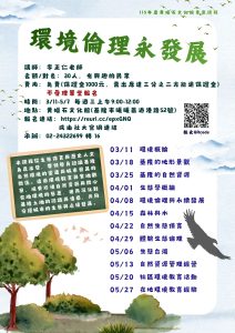 Read more about the article |保證金課程|261C101 環境倫理永發展