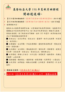 Read more about the article 📣📣📣基隆社大115年夏秋季班課程開始遞送