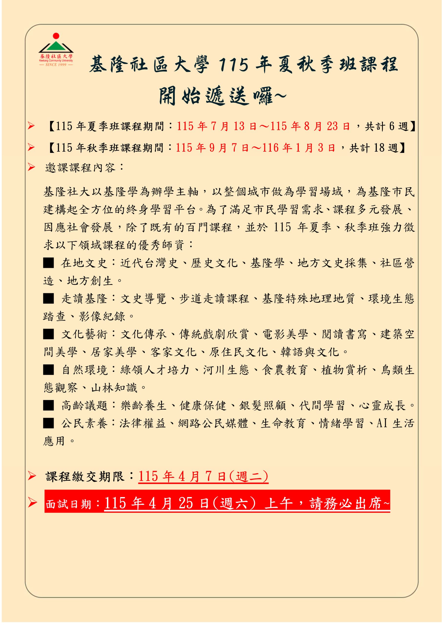 Read more about the article 📣📣📣基隆社大115年夏秋季班課程開始遞送