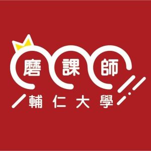 Read more about the article |資訊轉知| 輔仁大學開設磨課師系列課程，歡迎踴躍參加!