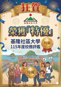 Read more about the article 狂賀！基隆社區大學榮獲114年度校務評鑑「特優」！