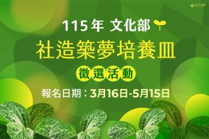 Read more about the article 115年文化部【 社造築夢培養皿】徵選活動開始了!