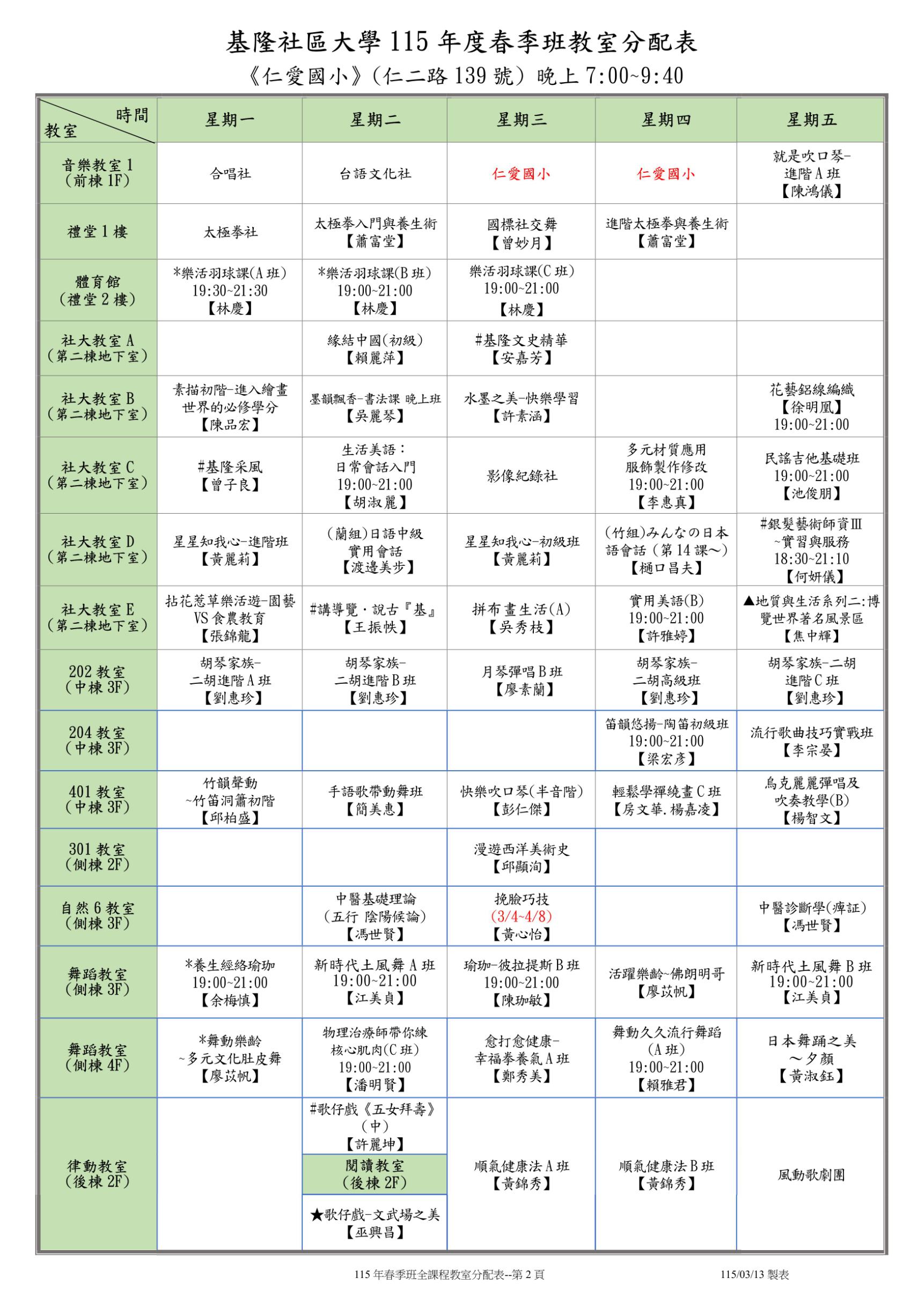 Read more about the article |公告| 115年春季班班級教室分配表