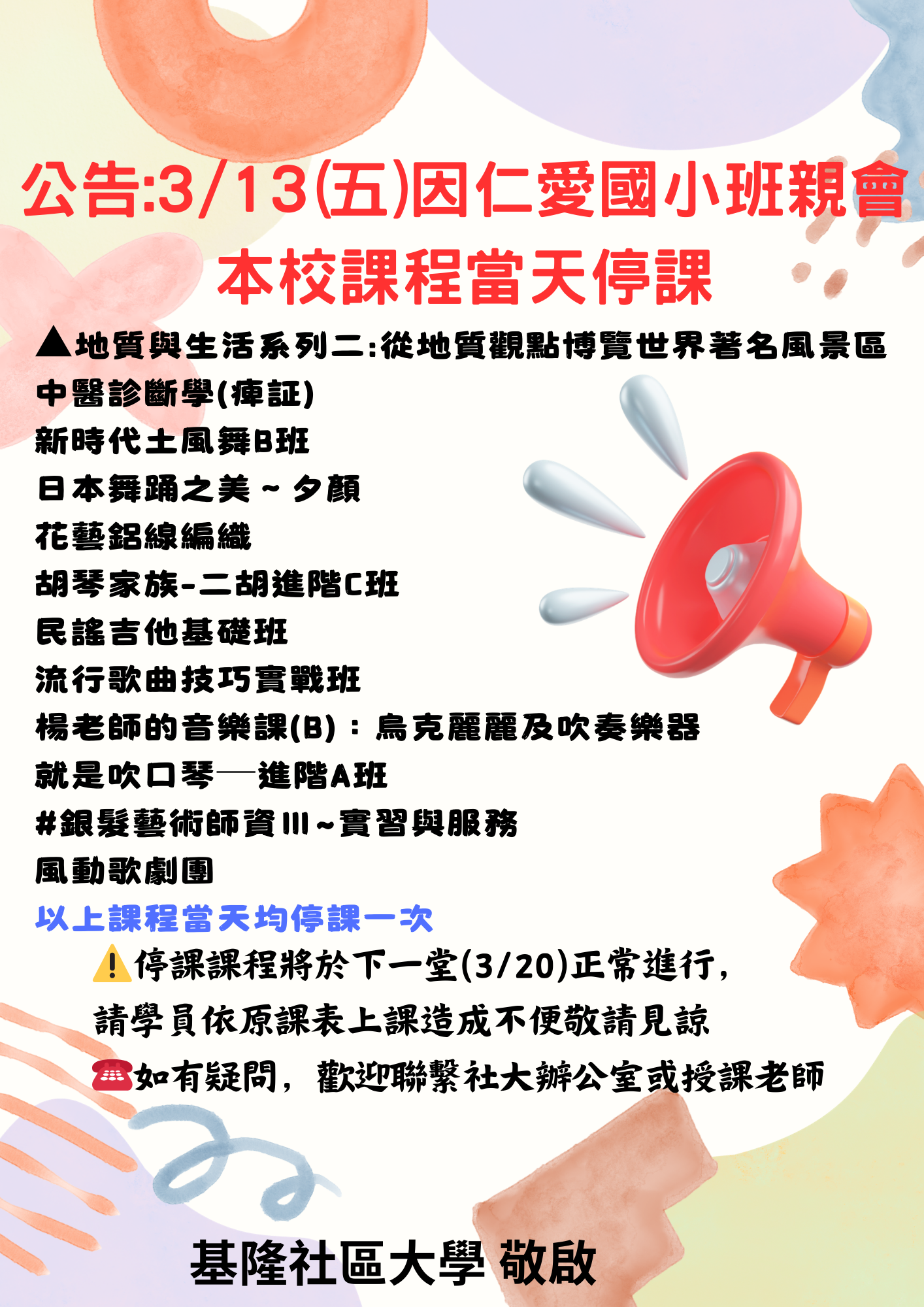 Read more about the article 3/13（五）因 仁愛國小 班親會活動，當日課程無法使用教室，敬請留意