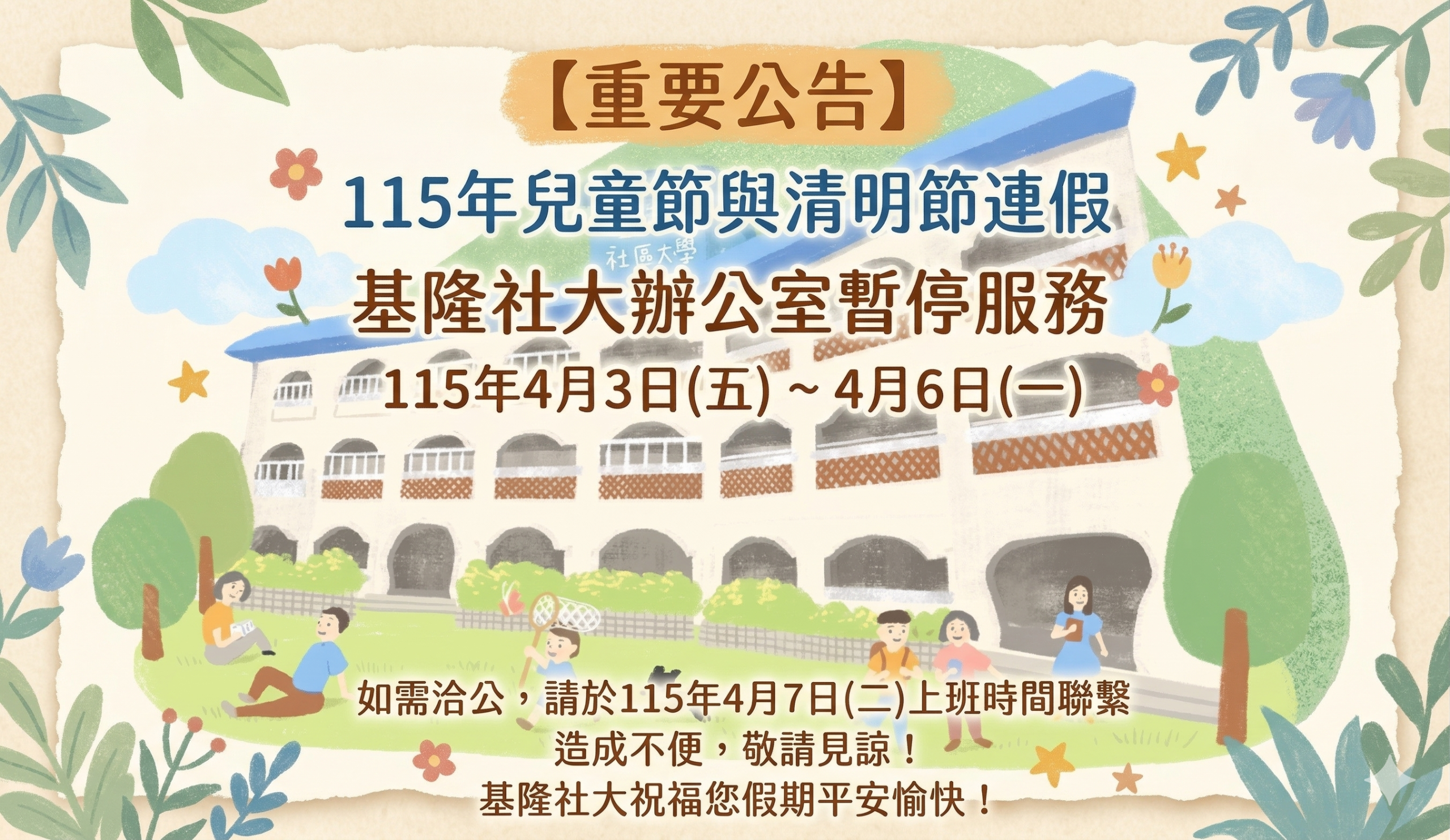Read more about the article 【重要通知】115年兒童節暨清明連假服務異動