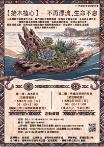 Read more about the article 🌊 【拾木植心】不再漂流，生命不息 —— 114年基隆市學習型城市計畫 🌿