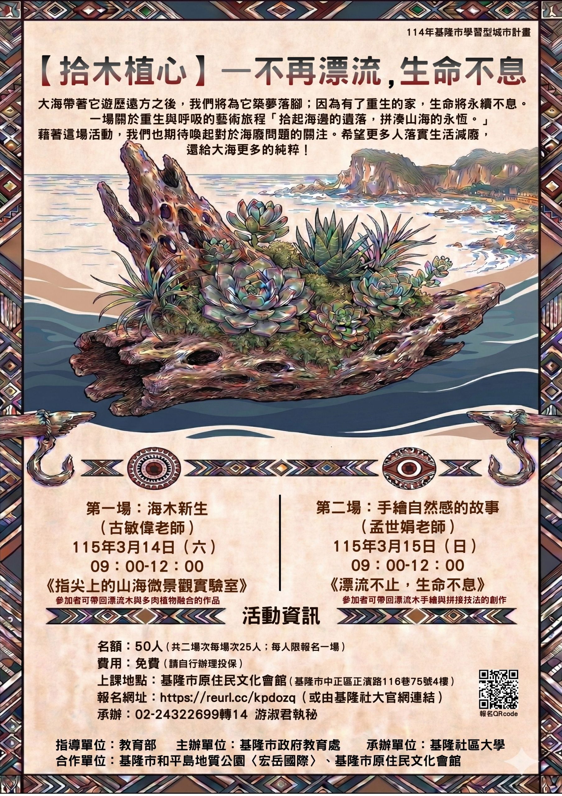 Read more about the article 🌊 【拾木植心】不再漂流，生命不息 —— 114年基隆市學習型城市計畫 🌿