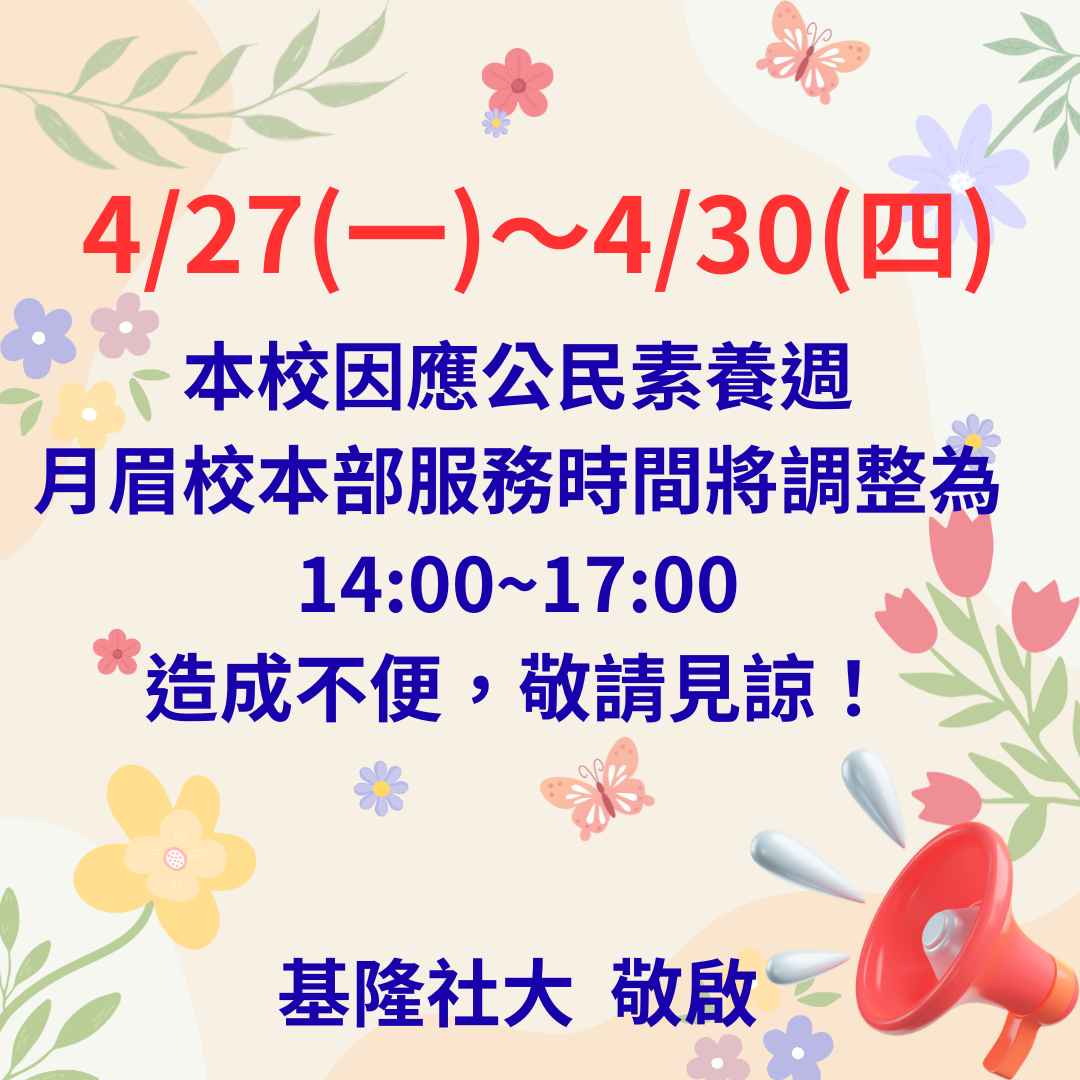 Read more about the article 4/27~4/30本校因辦理公民素養週，月眉校本部服務時間調整為14:00~17:00