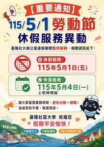 Read more about the article 【重要通知】115年勞動節服務異動暫停服務