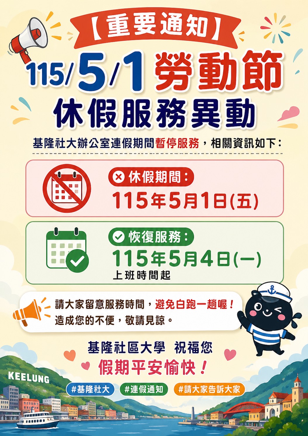 Read more about the article 【重要通知】115年勞動節服務異動暫停服務