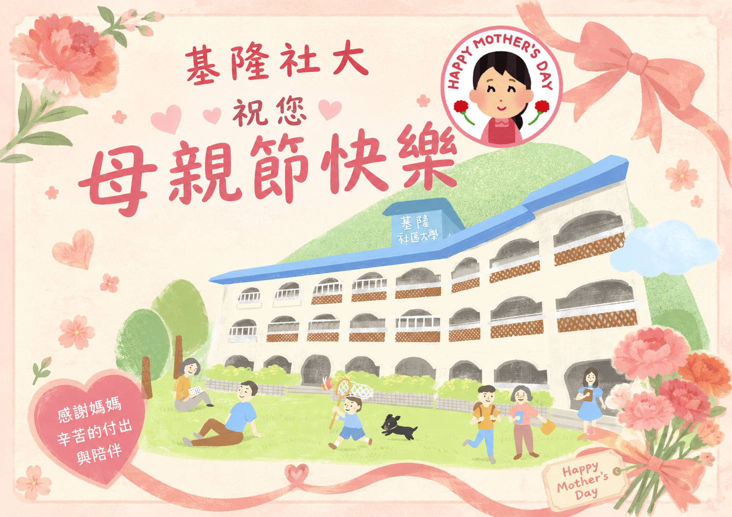 Read more about the article 【 基隆社大祝所有媽媽❤️ 母親節快樂 ！】