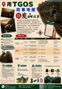 Read more about the article 用TGOS故事地圖說炭山故事，畫出你的炭山記憶！⚒️📖