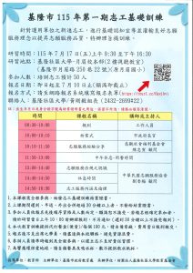 Read more about the article 📢【基隆市115年第一期志工訓練 開始報名！】