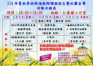 Read more about the article 🎉✨ 115年夏秋季班新進教師課程招生暨社團宣導 ✨🎉