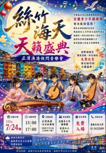 Read more about the article 📣400年來第一次~ 絲竹海天 天籟盛典 ~