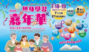 Read more about the article 115年終身學習嘉年華，7/18(六)於士林科教館盛大辦理