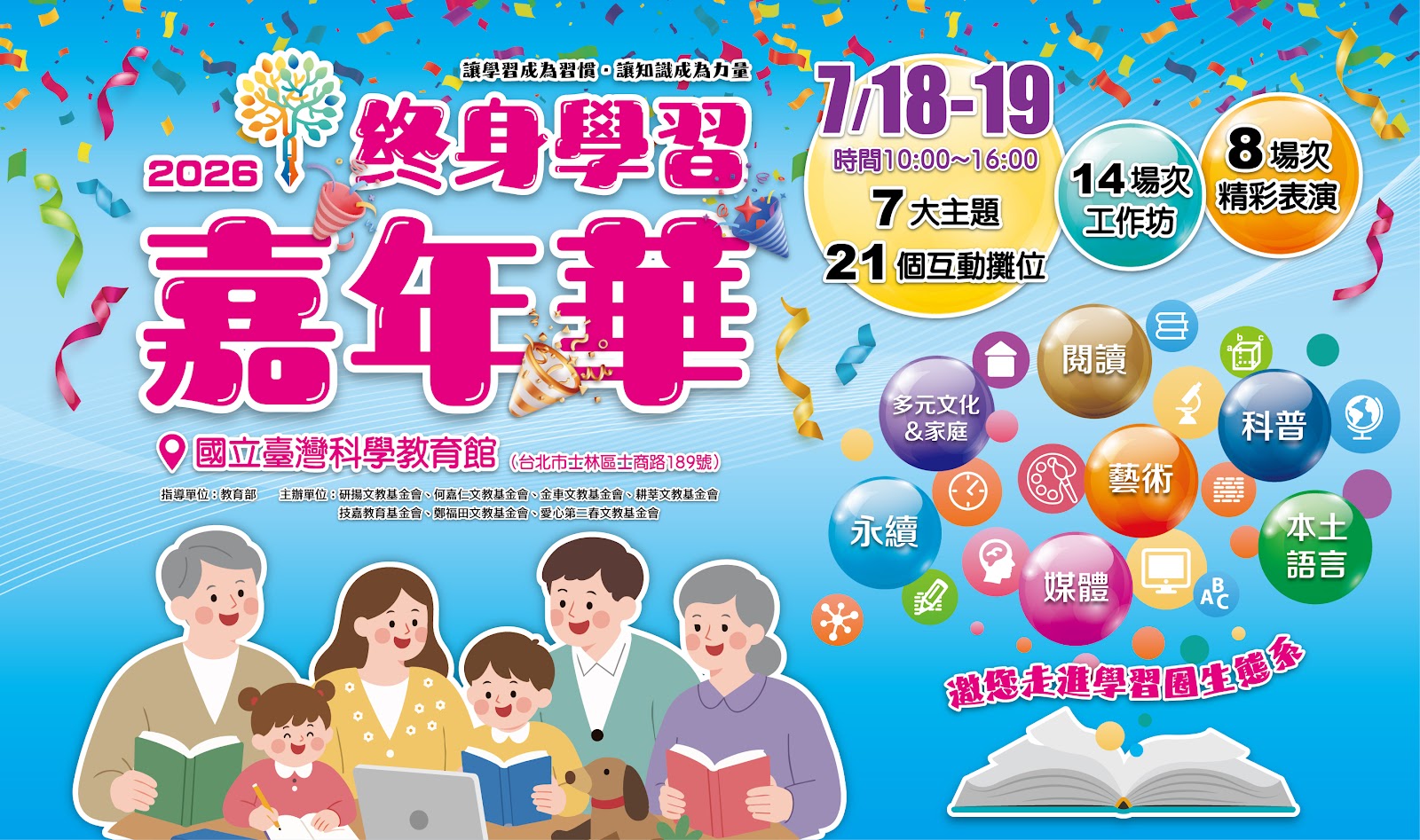 Read more about the article 115年終身學習嘉年華，7/18(六)於士林科教館盛大辦理