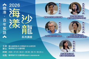 Read more about the article 2026海漾沙龍系列講座｜聽港‧百年絮語
