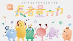 Read more about the article 🎁「量六力」守護銀髮族  全臺互動式特展免費參觀