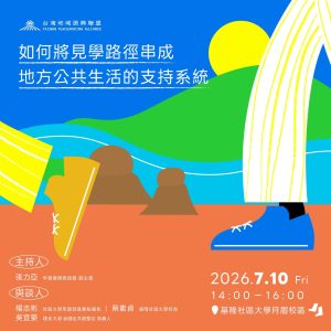 Read more about the article #創生接力賽｜如何將見學路徑串成地方公共生活的支持系統➜➜報名中.ᐟ.ᐟ.ᐟ