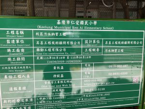 Read more about the article |校園提醒| 因「仁愛國小污水納管工程」施工，施工期間暫時無法停放機車