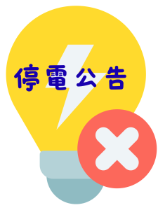 Read more about the article ｜停電公告｜月眉校區於7/20(一)上午9:00~12:00因停電暫停服務。