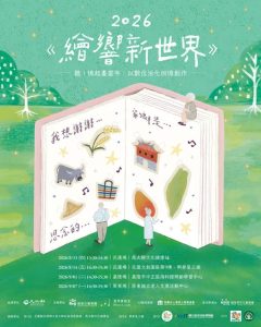 Read more about the article 2026《繪響新世界》聽！憶起畫當年：以數位活化回憶創作分享會—開放報名！