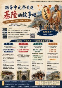 Read more about the article 📣跟著中元祭，一起走進基隆的故事裡！將於115/8/5(三) 晚20:00開放報名