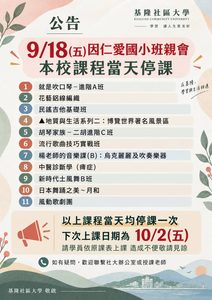 Read more about the article |公告| 115/9/18（五）因 仁愛國小班親會活動，當日課程無法使用教室，敬請留意