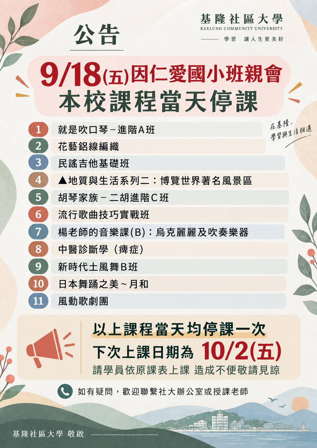 Read more about the article |公告| 115/9/18（五）因 仁愛國小班親會活動，當日課程無法使用教室，敬請留意