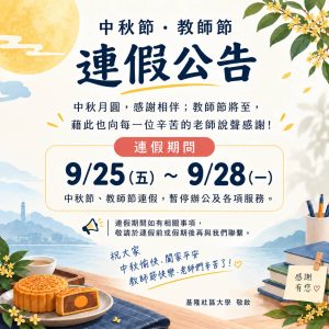 Read more about the article |公告| 中秋節・教師節連假 9/25～9/28 辦公室休息