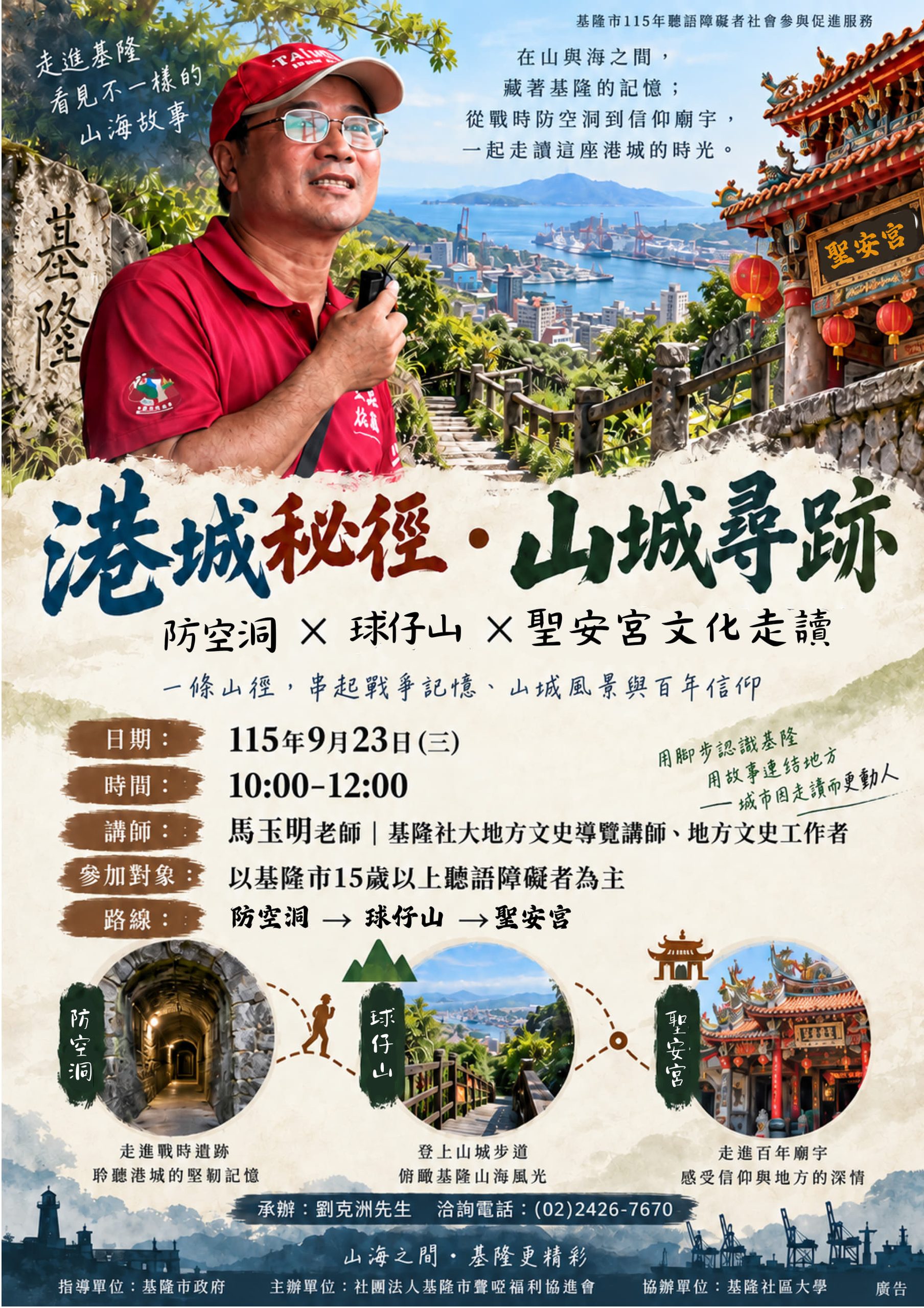 Read more about the article |免費活動|港城秘徑・山城尋跡-特別為基隆市15歲以上聽語障礙者規劃的城市走讀